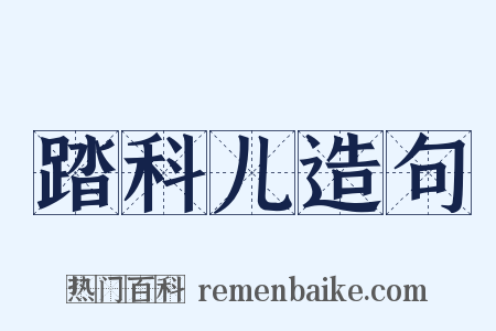 踏科儿造句是什么意思的图片